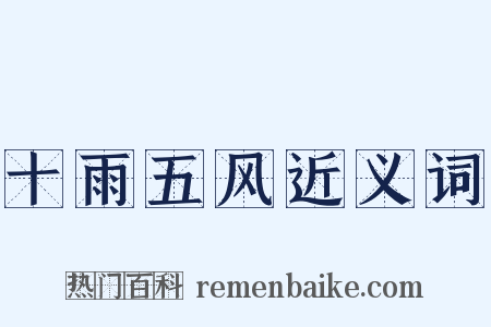 十雨五风近义词是什么意思的图片